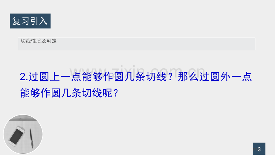 直线和圆的位置关系优质课件省公开课一等奖新名师优质课比赛一等奖课件.pptx_第3页