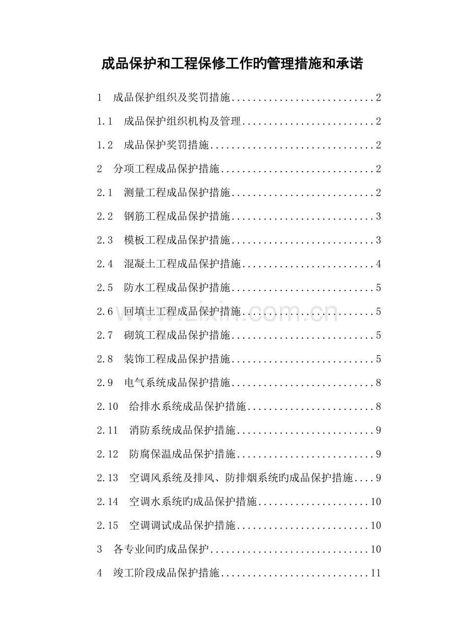 成品保护专题方案.docx_第1页