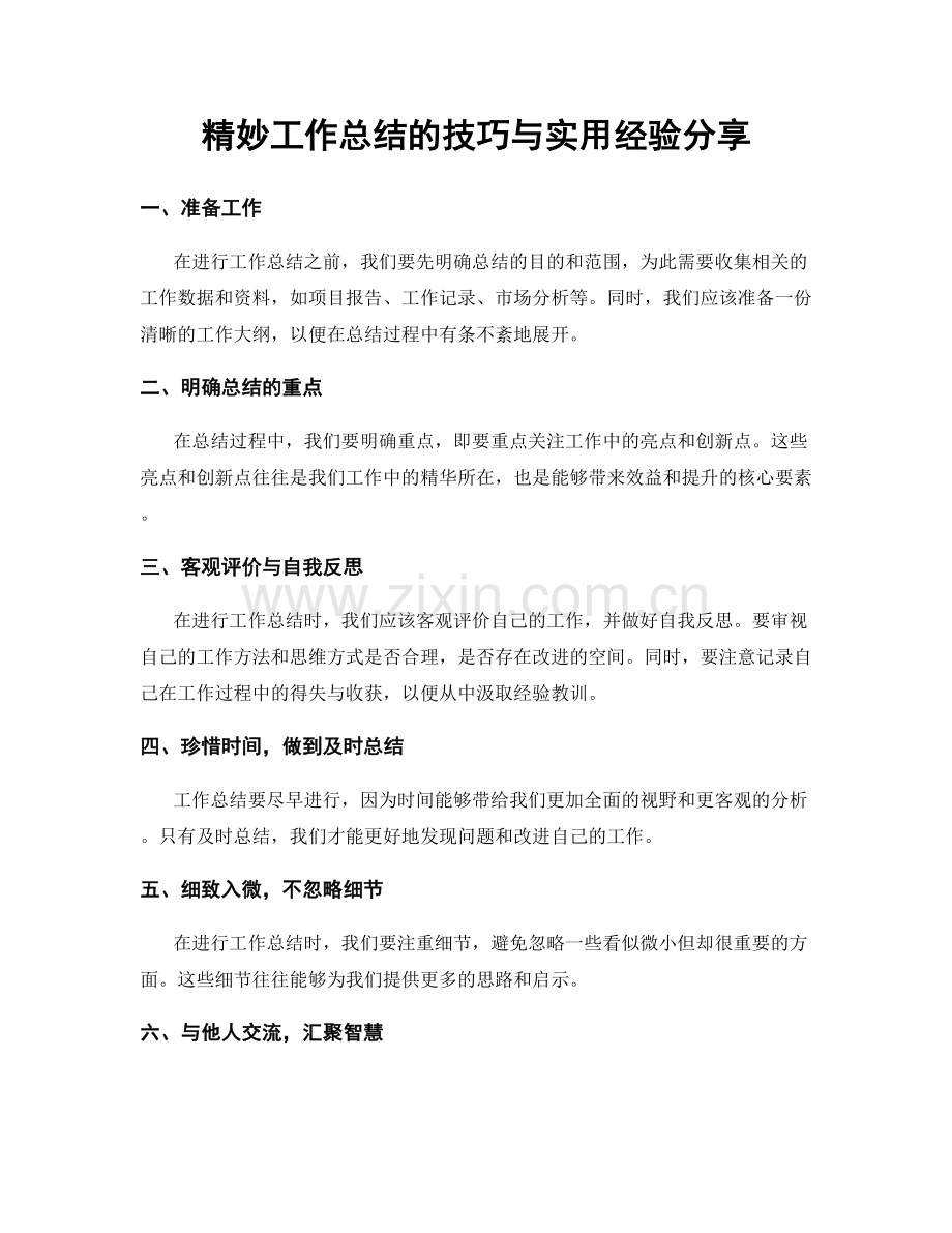 精妙工作总结的技巧与实用经验分享.docx_第1页