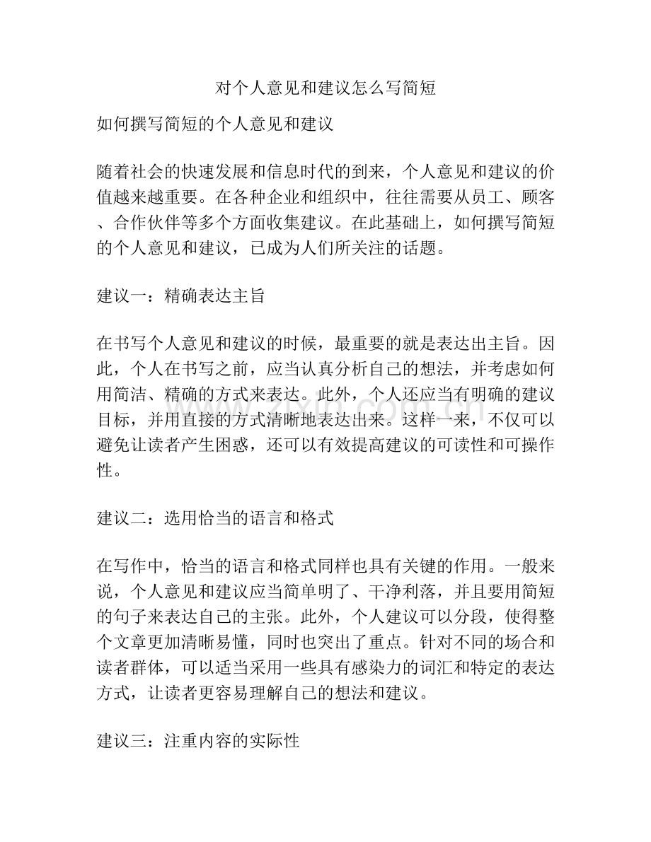 对个人意见和建议怎么写简短.docx_第1页