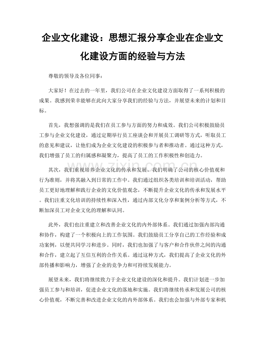 企业文化建设：思想汇报分享企业在企业文化建设方面的经验与方法.docx_第1页