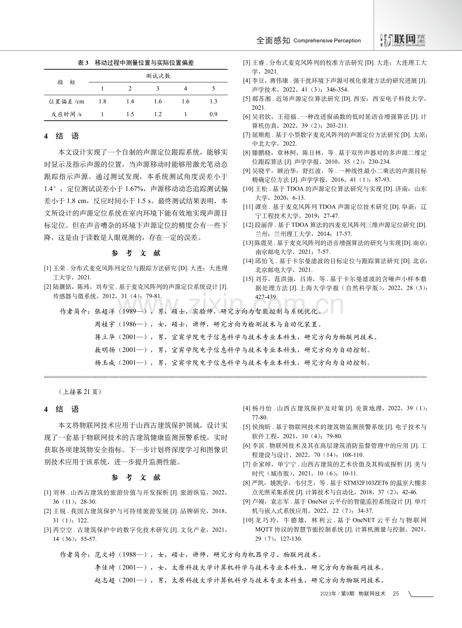 基于物联网技术的山西古建筑健康智能监测系统.pdf_第3页