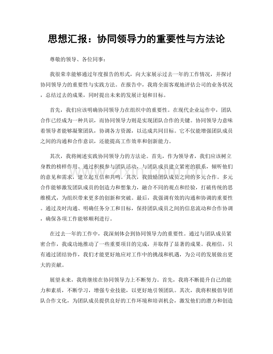 思想汇报：协同领导力的重要性与方法论.docx_第1页