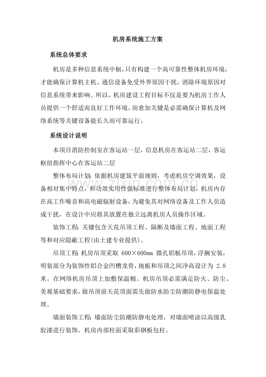 机房系统综合标准施工专业方案.docx_第1页