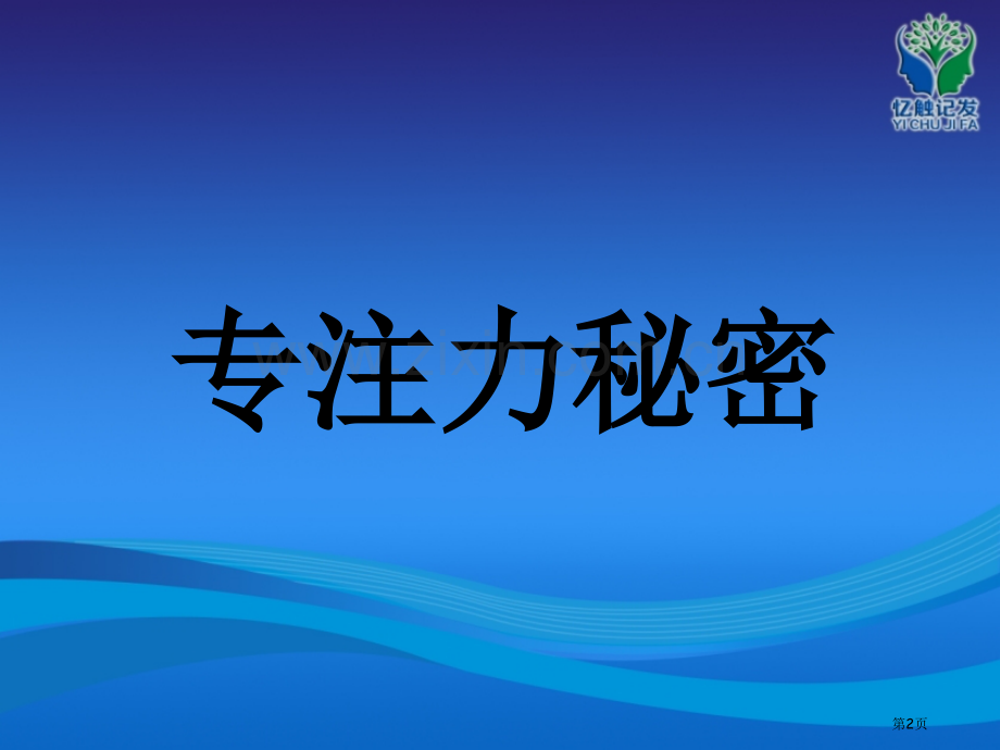 专注力训练体验课程省公共课一等奖全国赛课获奖课件.pptx_第2页