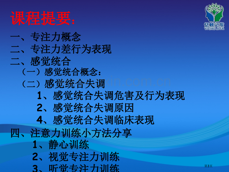 专注力训练体验课程省公共课一等奖全国赛课获奖课件.pptx_第3页