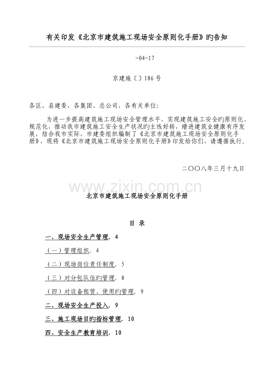 北京市优质建筑综合施工现场安全重点标准化标准手册.docx_第1页