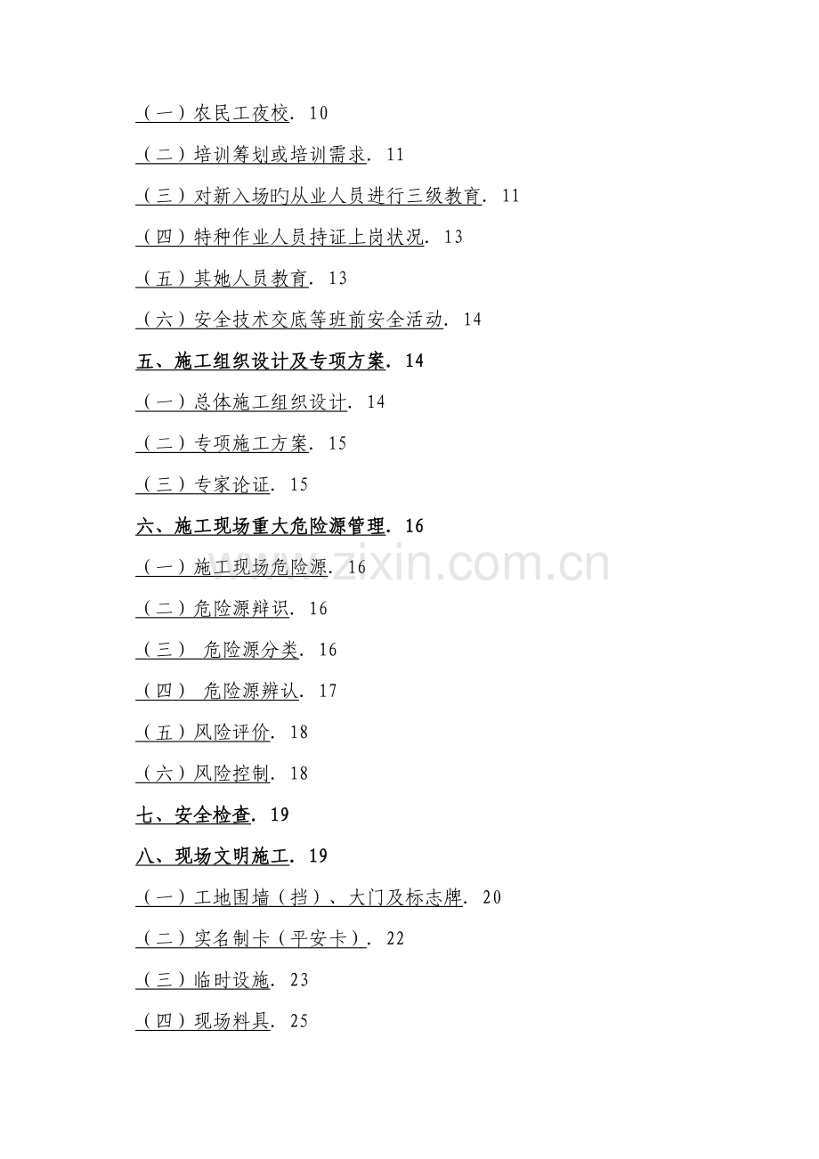 北京市优质建筑综合施工现场安全重点标准化标准手册.docx_第2页