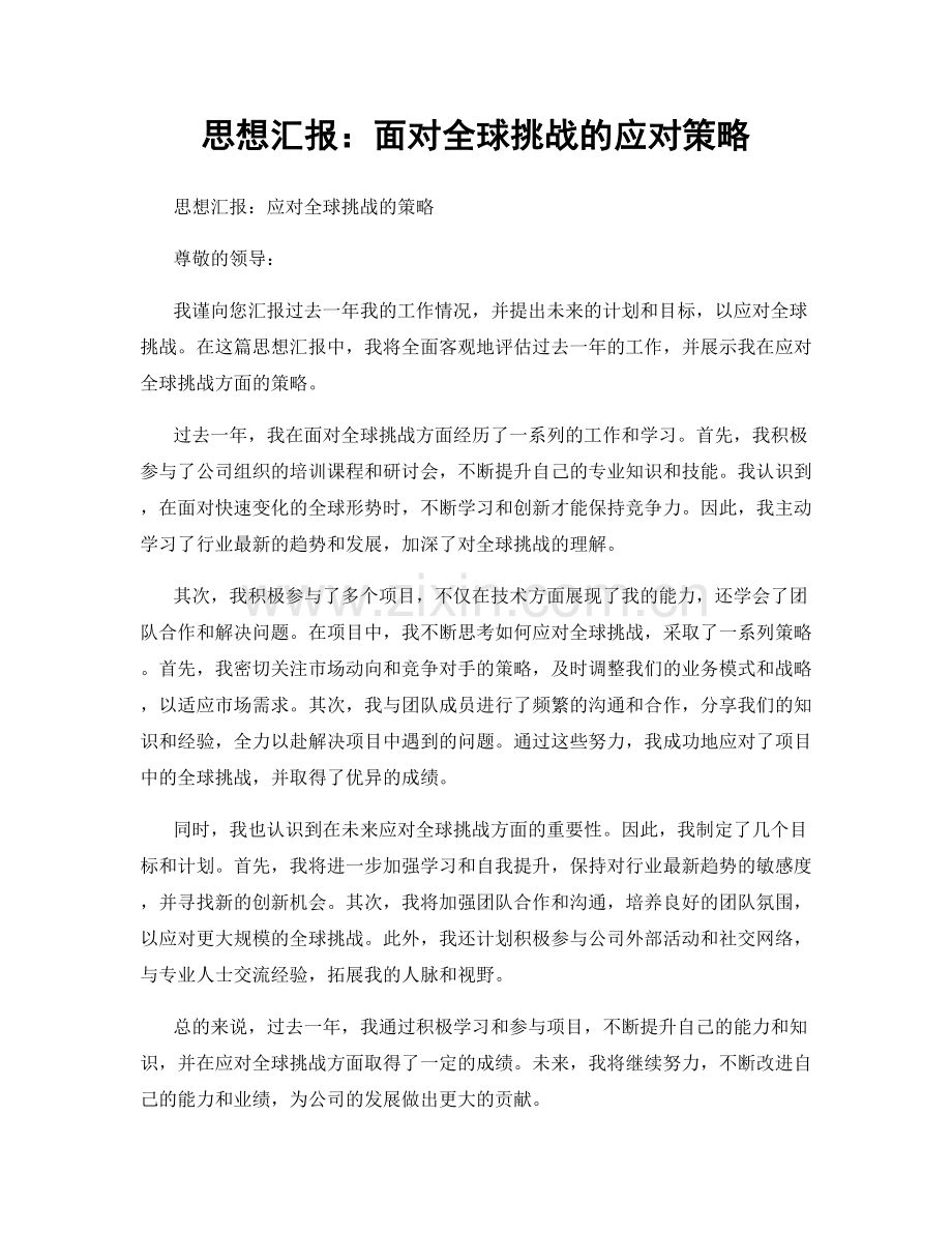 思想汇报：面对全球挑战的应对策略.docx_第1页