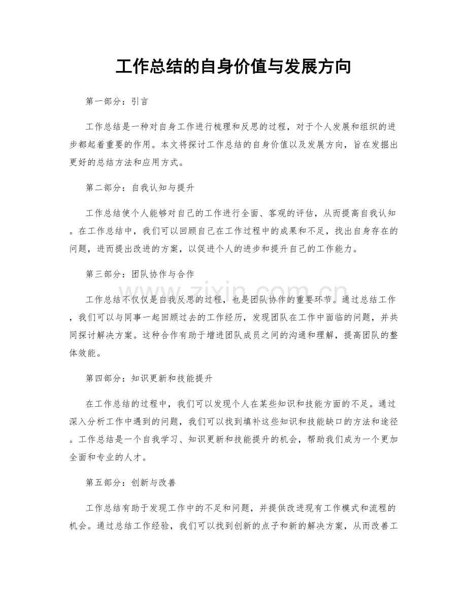 工作总结的自身价值与发展方向.docx_第1页