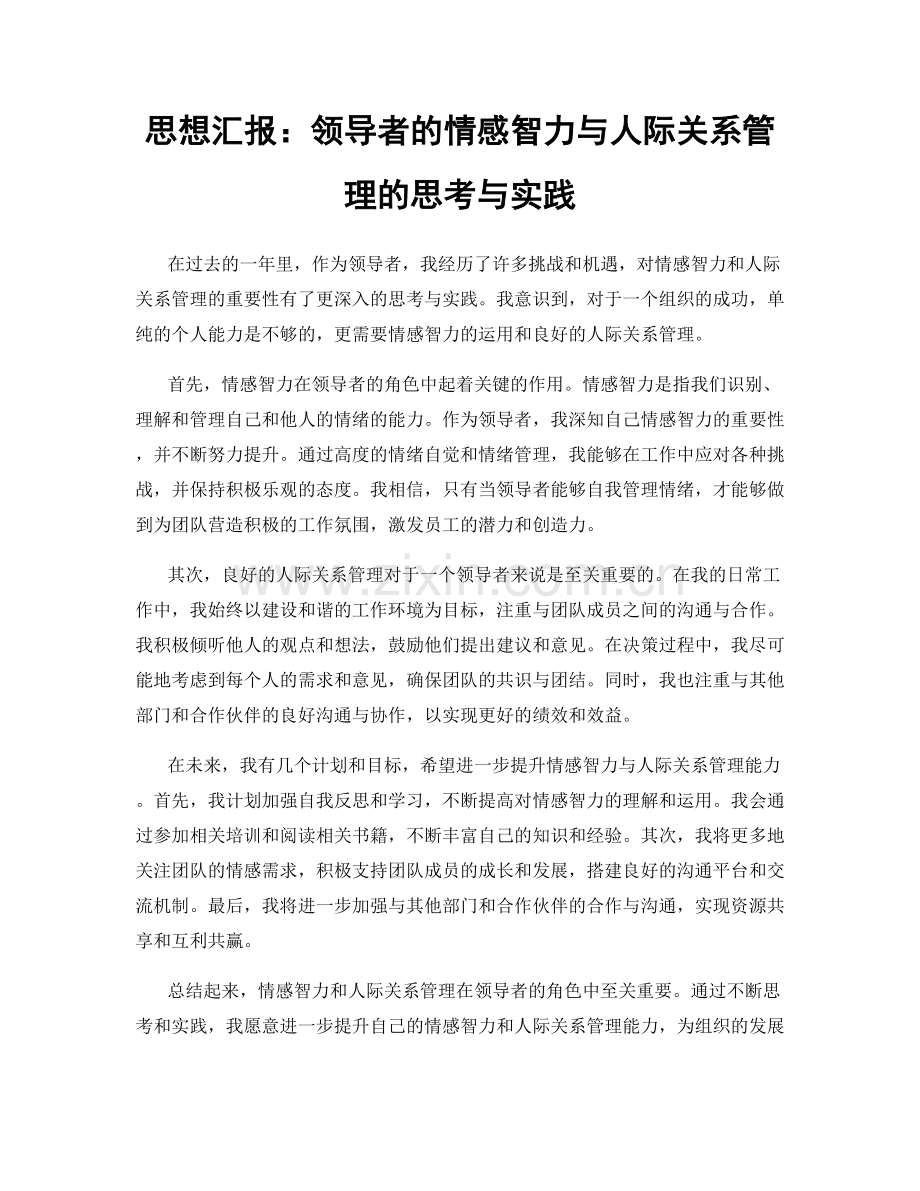 思想汇报：领导者的情感智力与人际关系管理的思考与实践.docx_第1页