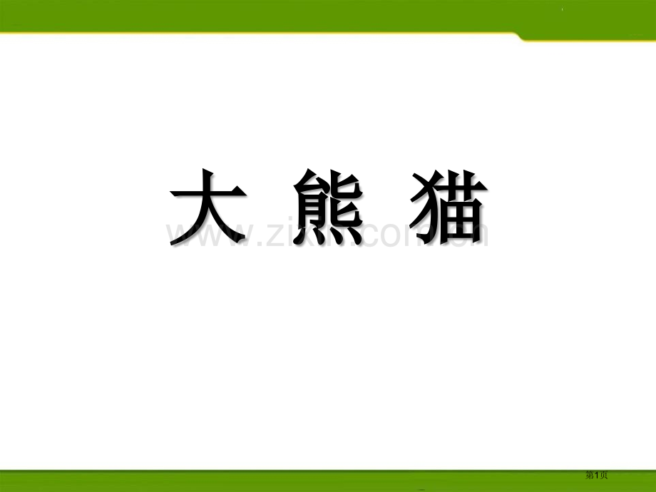 大熊猫省公共课一等奖全国赛课获奖课件.pptx_第1页