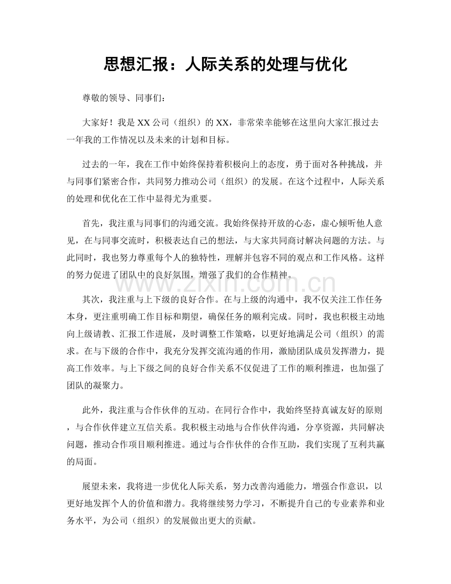 思想汇报：人际关系的处理与优化.docx_第1页