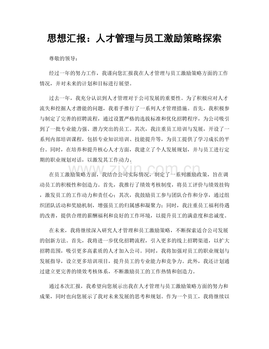 思想汇报：人才管理与员工激励策略探索.docx_第1页