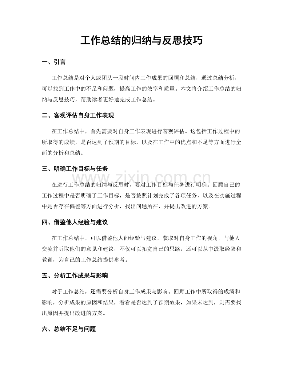 工作总结的归纳与反思技巧.docx_第1页