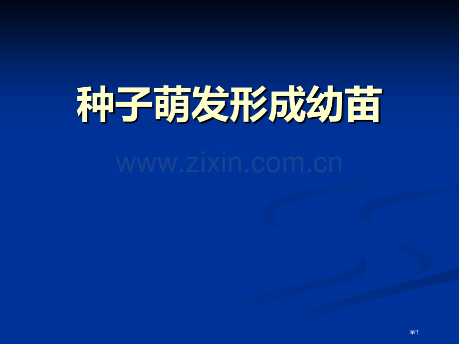 种子萌发形成幼苗课件省公开课一等奖新名师优质课比赛一等奖课件.pptx_第1页