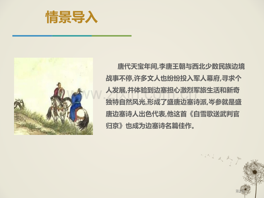 白雪歌送武判官归京教学课件省公开课一等奖新名师优质课比赛一等奖课件.pptx_第2页