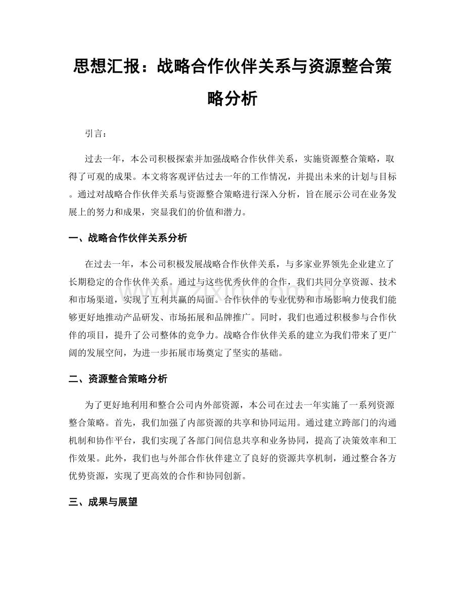 思想汇报：战略合作伙伴关系与资源整合策略分析.docx_第1页