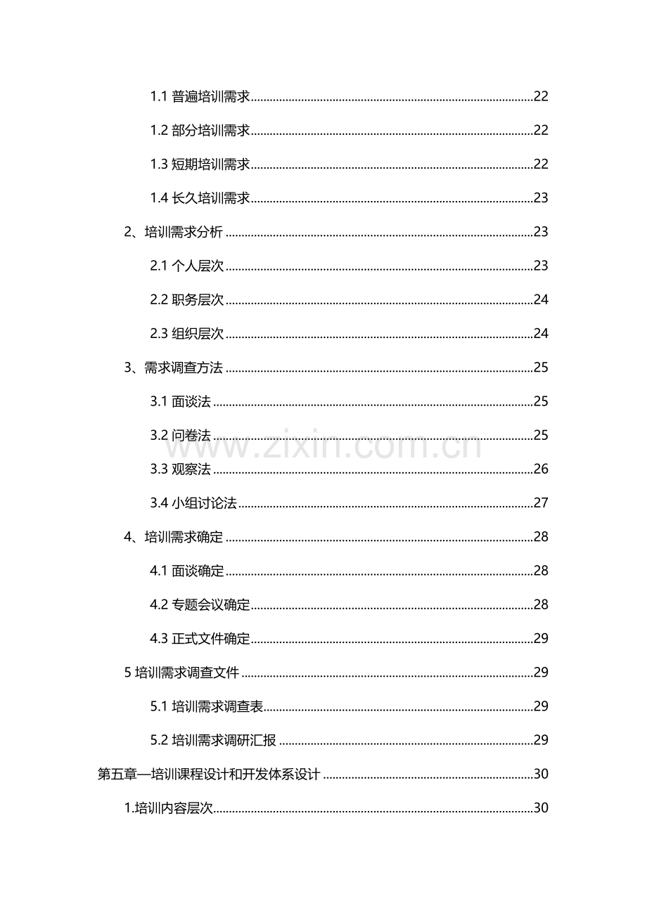 企业培训综合体系设计全案.docx_第3页