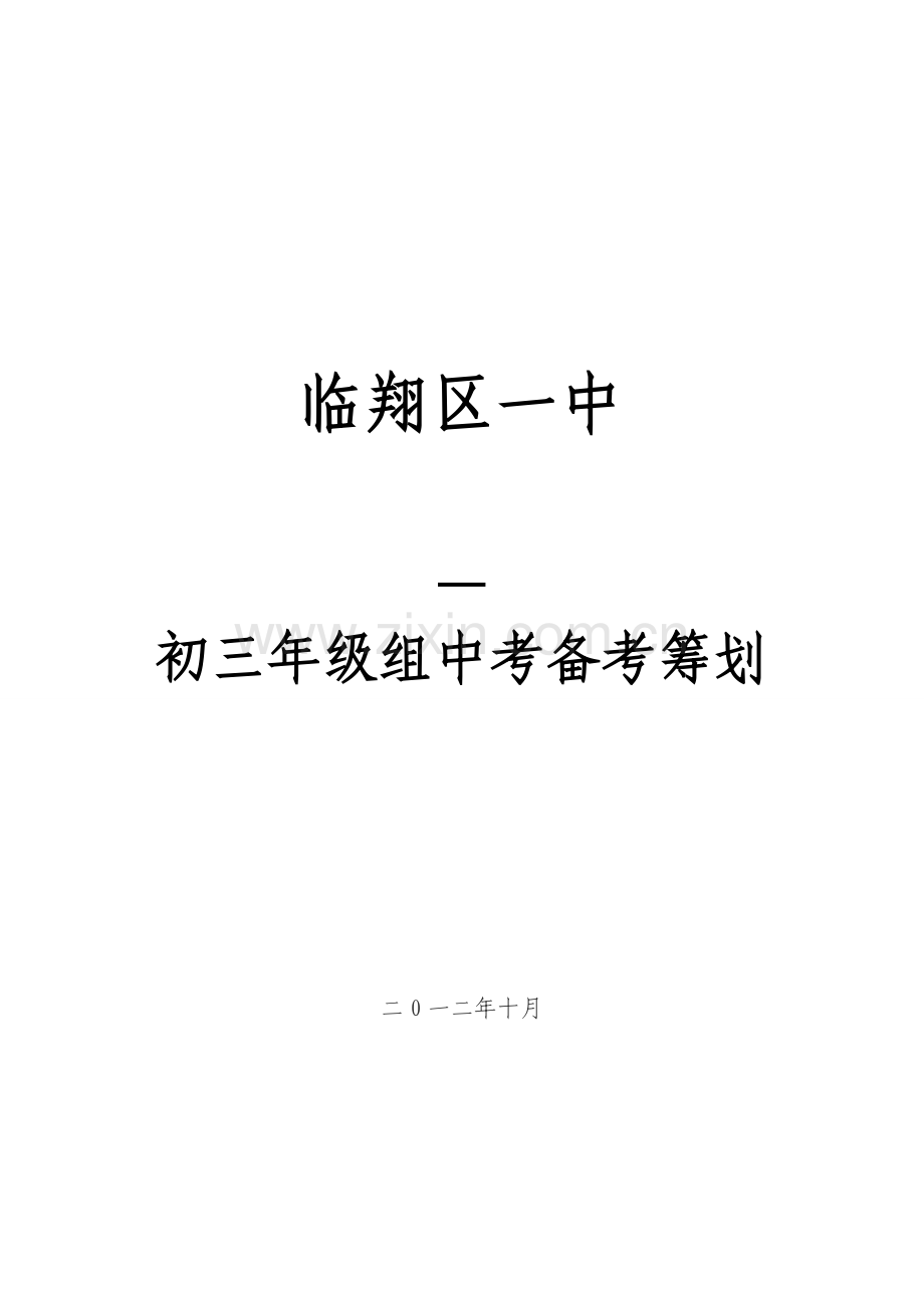 上学期初三年级组工作专题计划.doc_第1页