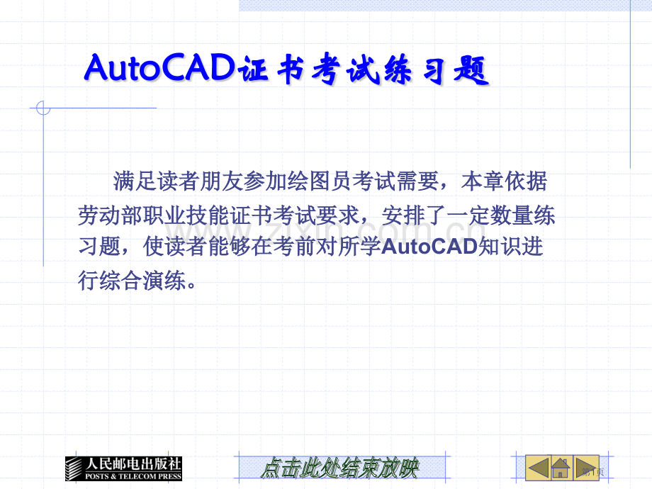 AutoCAD证书考试练习题省公共课一等奖全国赛课获奖课件.pptx_第1页