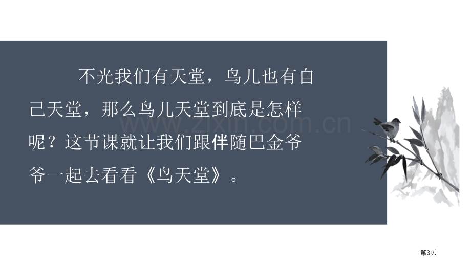 鸟的天堂优秀课件省公开课一等奖新名师优质课比赛一等奖课件.pptx_第3页