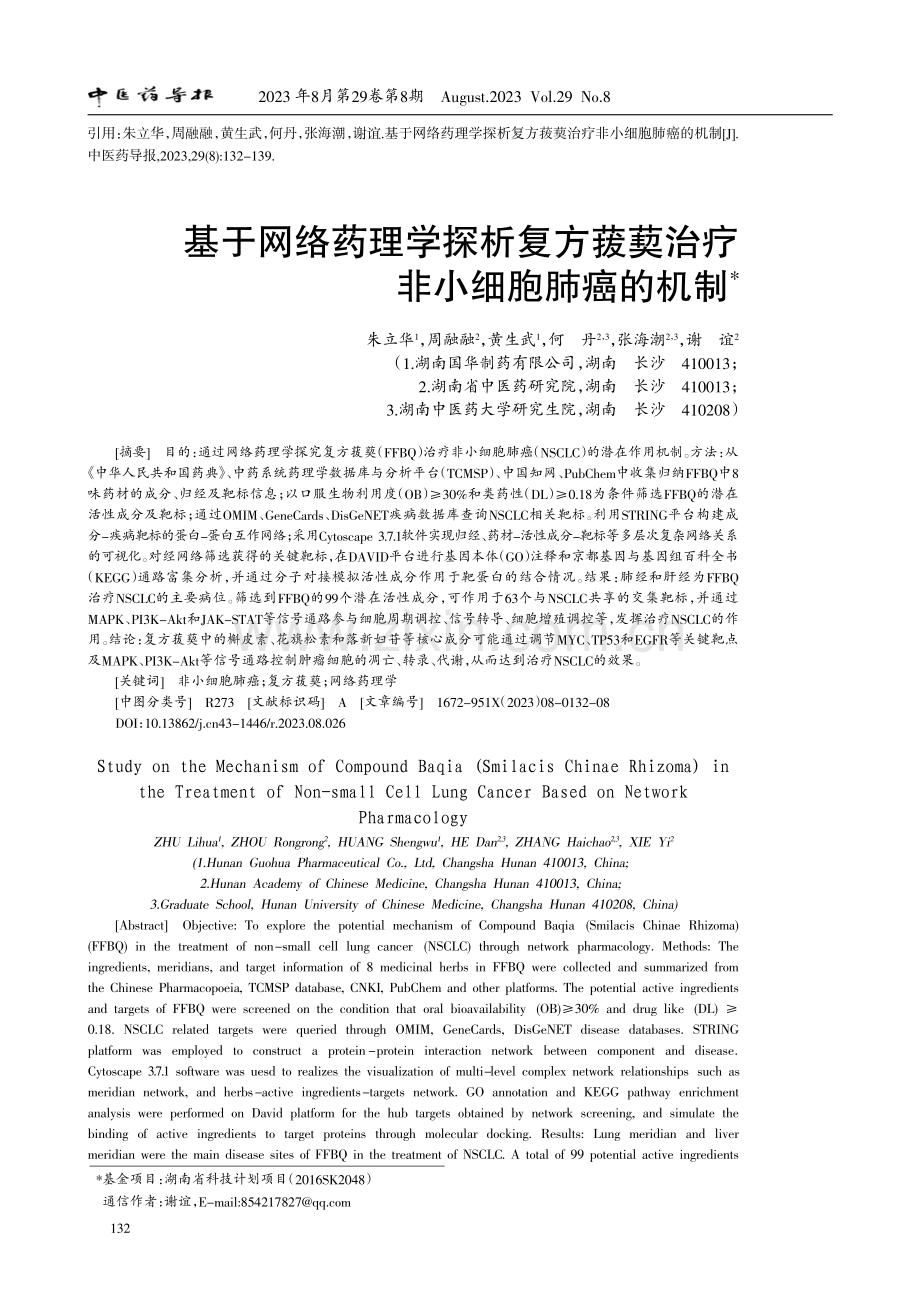 基于网络药理学探析复方菝葜治疗非小细胞肺癌的机制.pdf_第1页