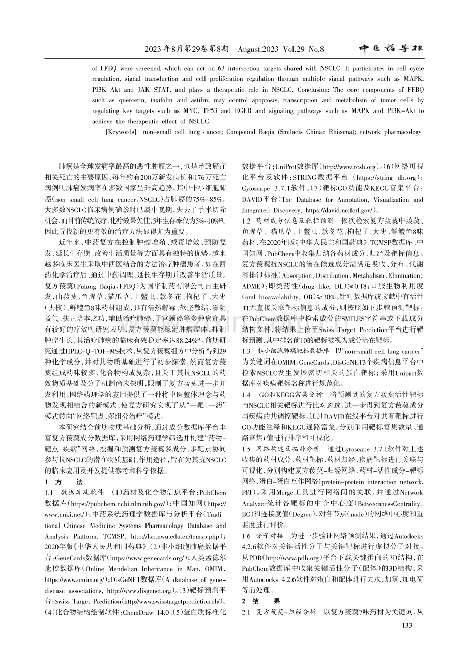 基于网络药理学探析复方菝葜治疗非小细胞肺癌的机制.pdf_第2页