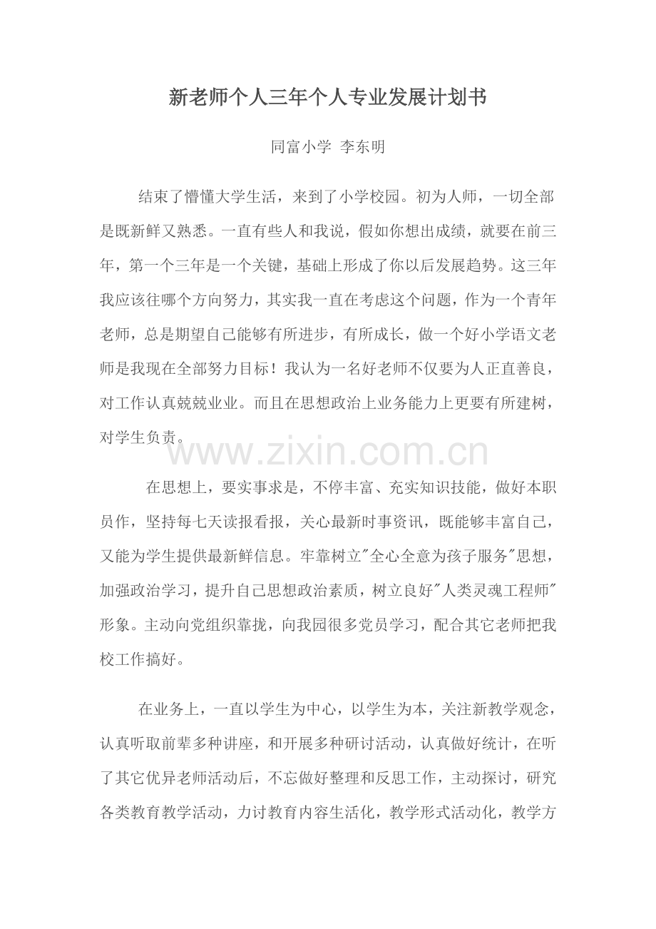 新教师个人三年发展综合规划.doc_第1页