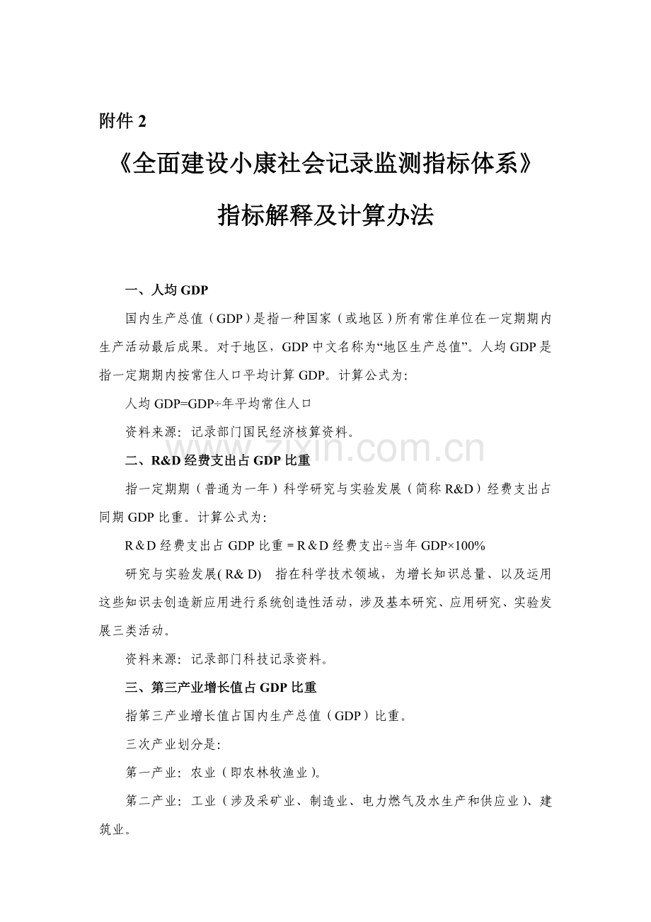 全面建设小康社会统计监测指标标准体系.doc_第2页