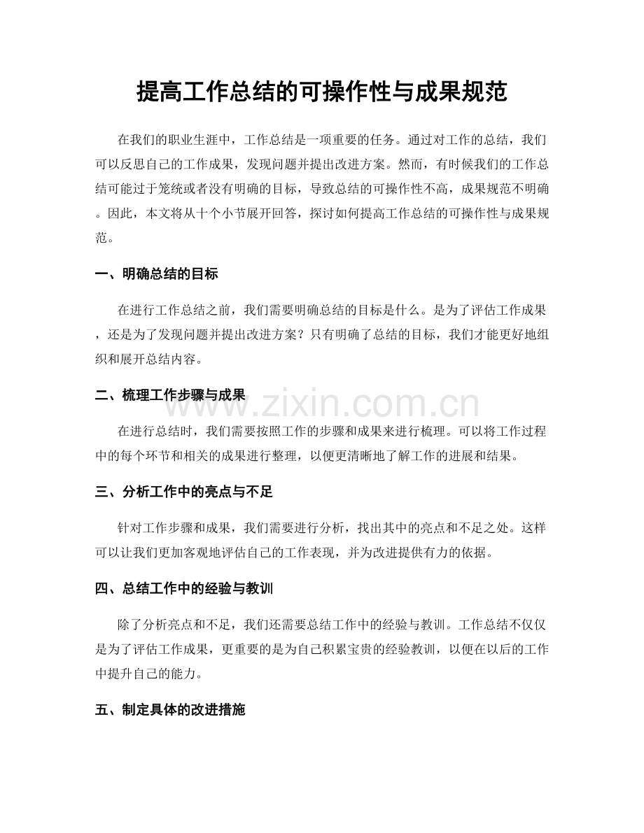 提高工作总结的可操作性与成果规范.docx_第1页