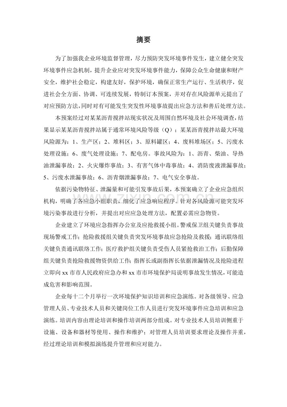 沥青搅拌站应急专题预案.docx_第1页