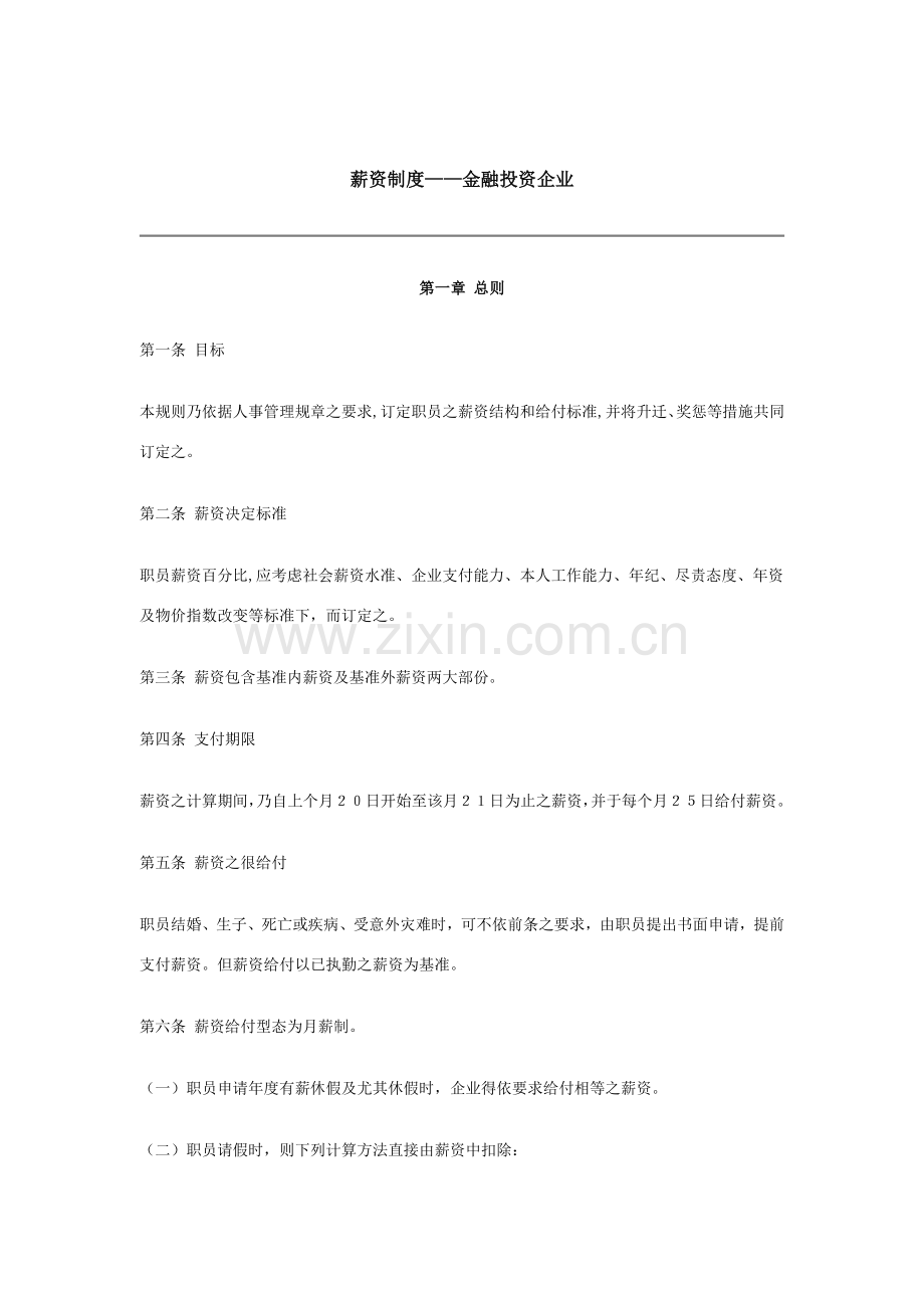 金融投资企业薪资制度样本.doc_第1页