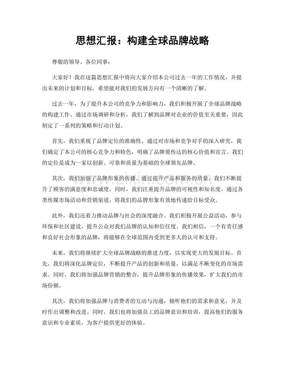 思想汇报：构建全球品牌战略.docx_第1页