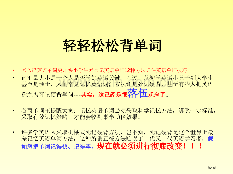 怎么记英语单词更快小学生怎么记英语单词12种方法记住英语单词省公共课一等奖全国赛课获奖课件.pptx_第1页