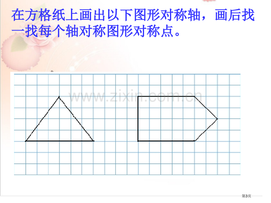 画出轴对称图形的另半市公开课一等奖百校联赛获奖课件.pptx_第3页