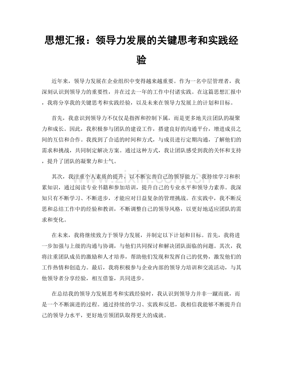 思想汇报：领导力发展的关键思考和实践经验.docx_第1页