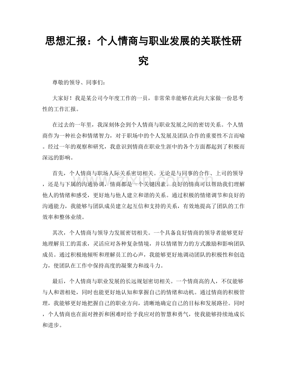 思想汇报：个人情商与职业发展的关联性研究.docx_第1页