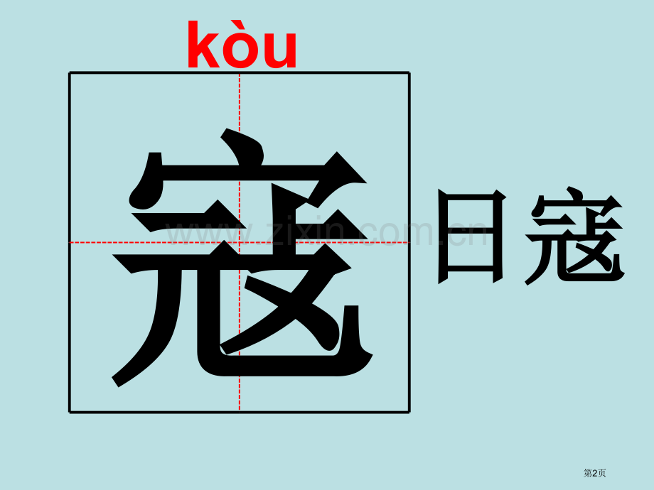 狼牙山五壮士生字市公开课一等奖百校联赛获奖课件.pptx_第2页