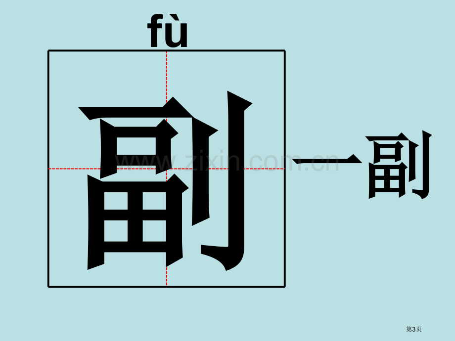 狼牙山五壮士生字市公开课一等奖百校联赛获奖课件.pptx_第3页