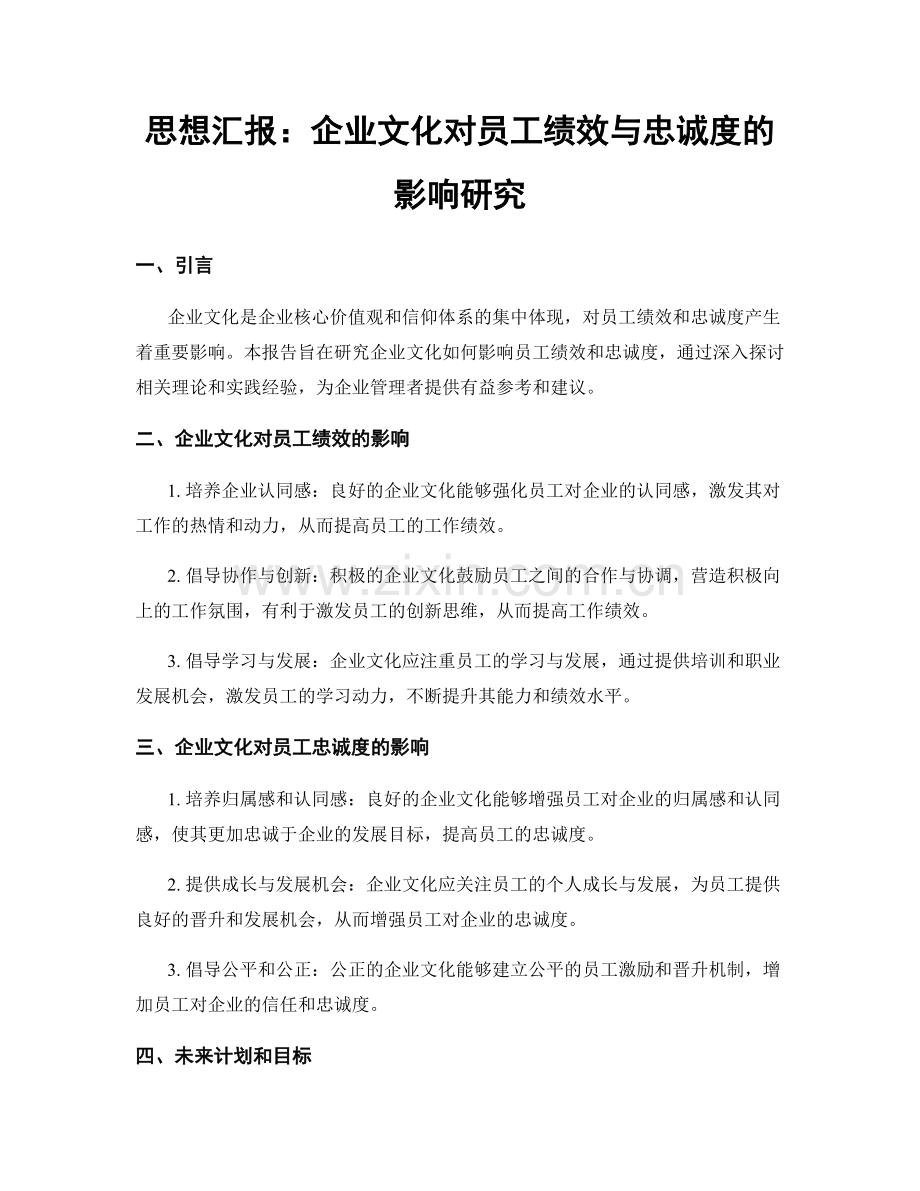 思想汇报：企业文化对员工绩效与忠诚度的影响研究.docx_第1页