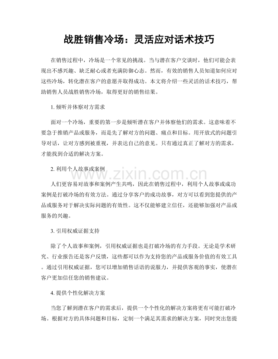 战胜销售冷场：灵活应对话术技巧.docx_第1页