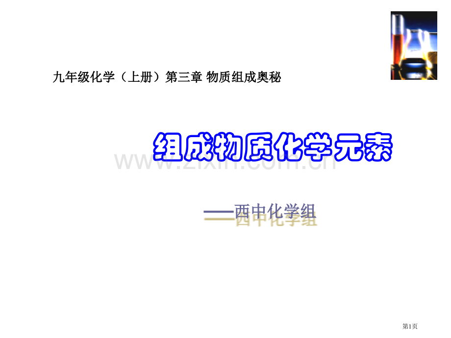 九年级化学组成物质的化学元素省公共课一等奖全国赛课获奖课件.pptx_第1页