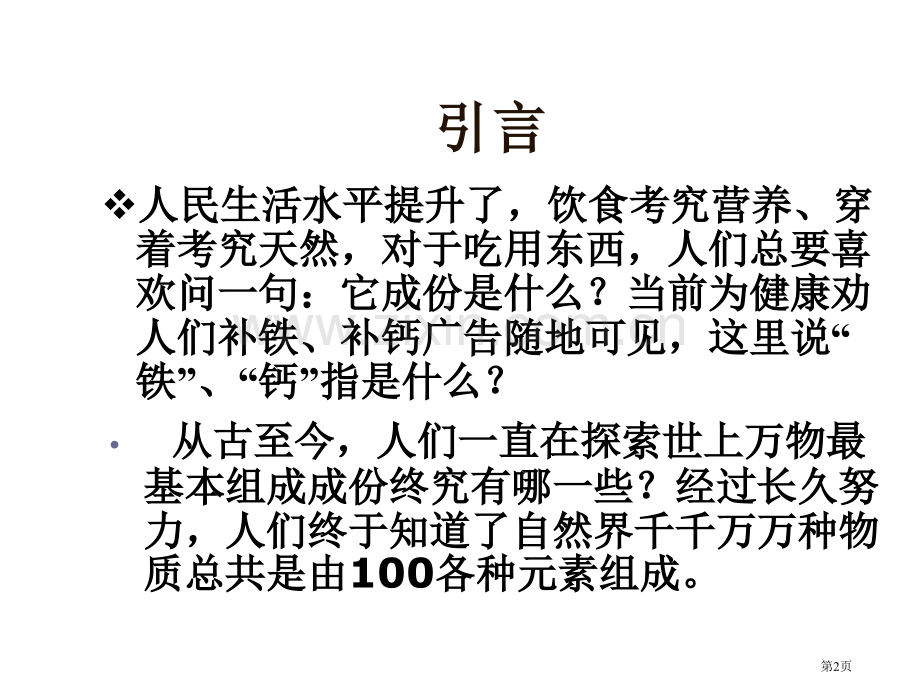 九年级化学组成物质的化学元素省公共课一等奖全国赛课获奖课件.pptx_第2页