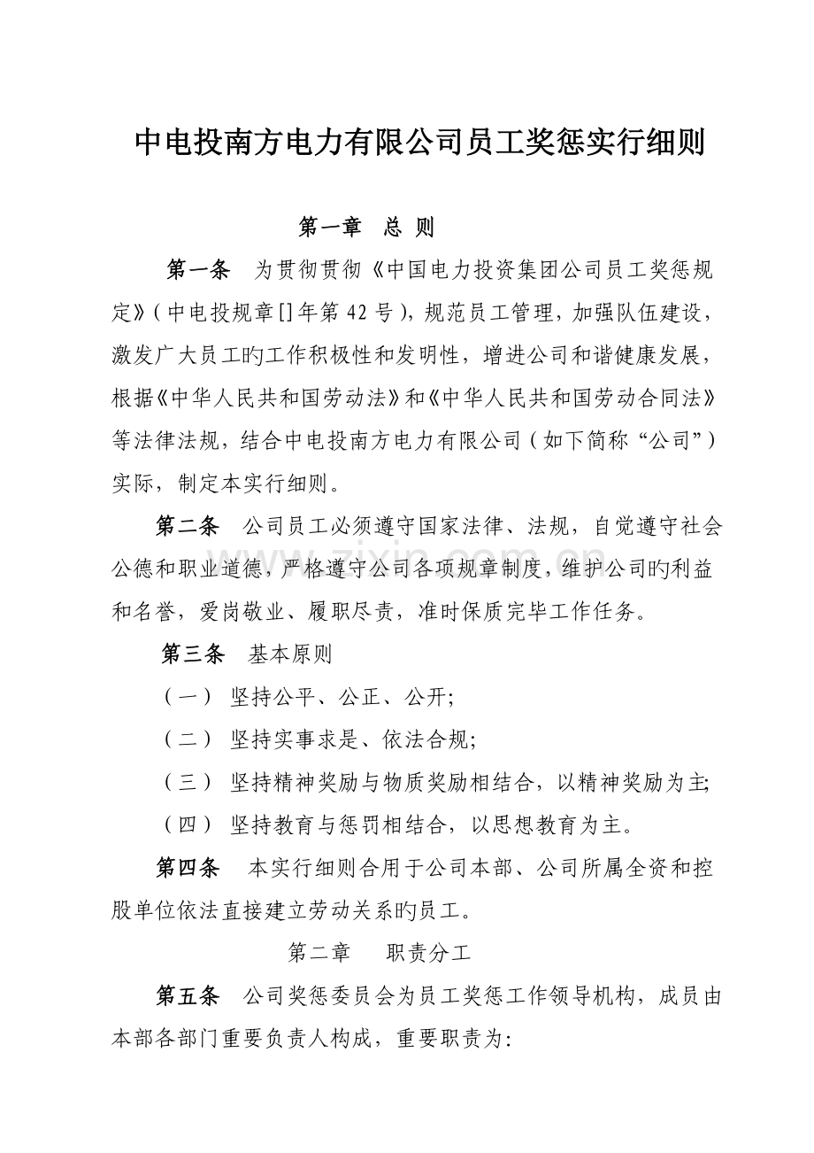 公司员工奖惩实施标准细则.docx_第1页