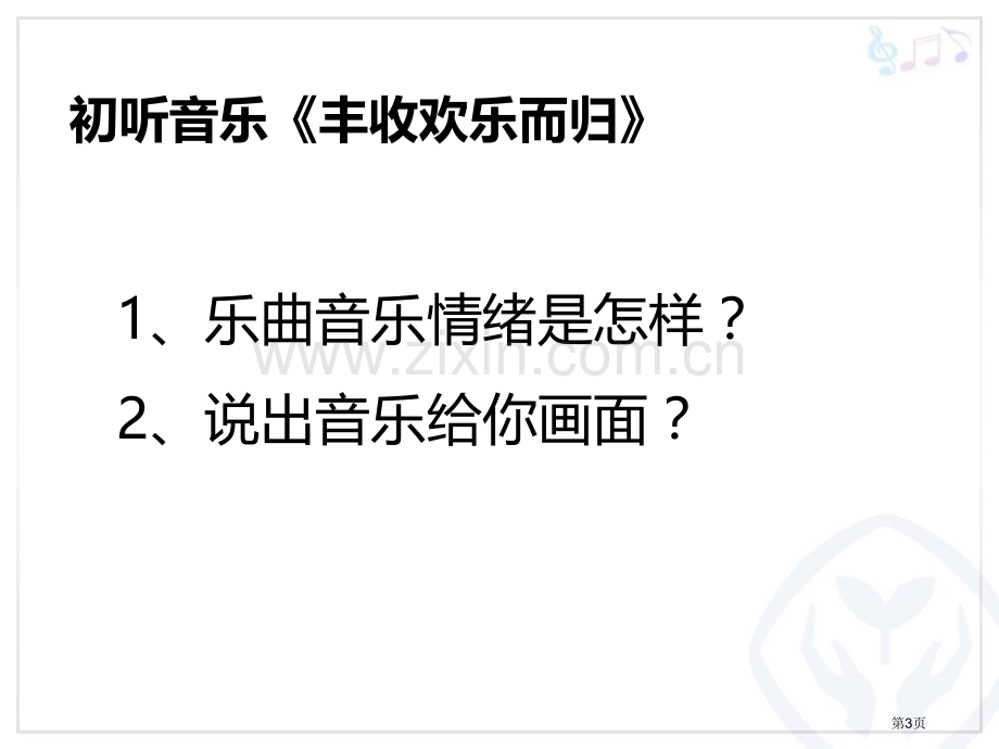 丰收欢乐而归教学课件省公开课一等奖新名师优质课比赛一等奖课件.pptx_第3页