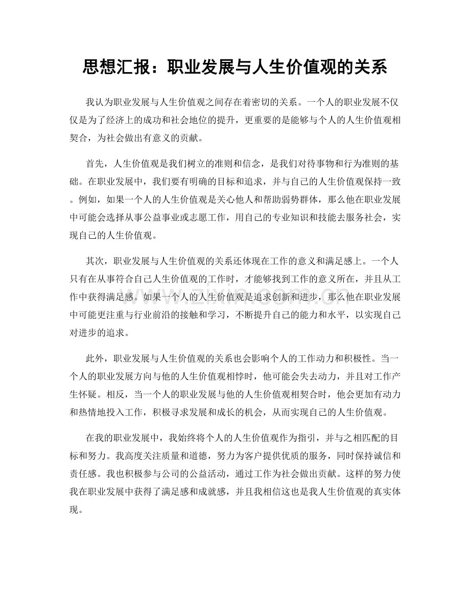 思想汇报：职业发展与人生价值观的关系.docx_第1页