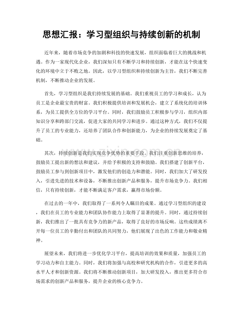 思想汇报：学习型组织与持续创新的机制.docx_第1页