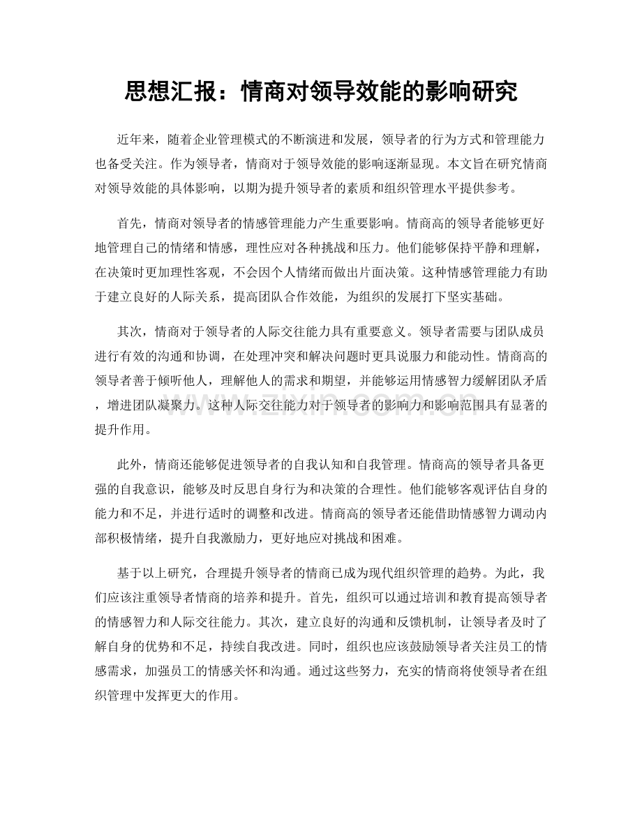 思想汇报：情商对领导效能的影响研究.docx_第1页