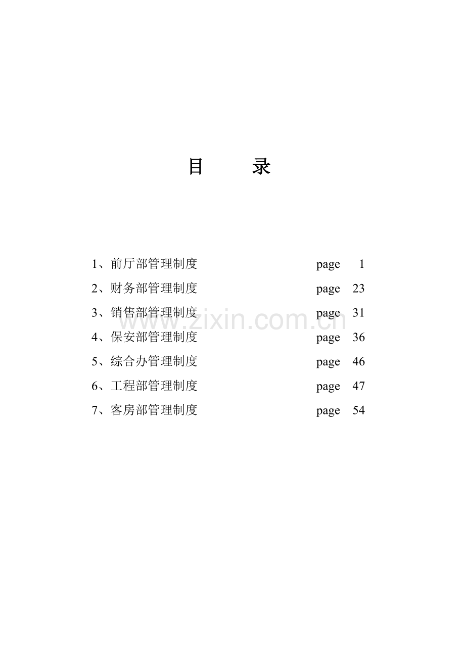 宾馆管理新规制度.doc_第1页